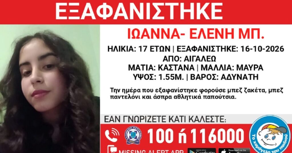 Zhduket 17 vjeçarja Ioanna Eleni nga Egaleo  «Buzëqeshja e Fëmijës» bën apel për informacion